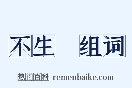 不生產组词是什么意思的图片